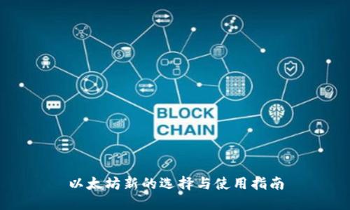 以太坊新的选择与使用指南