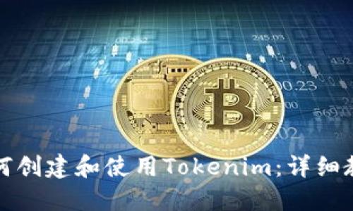 如何创建和使用Tokenim：详细教程