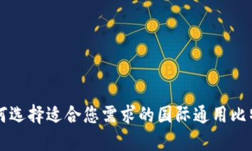 如何选择适合您需求的国际通用比特币