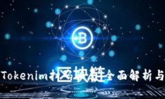 如何防范Tokenim扫码骗局：全面解析与应对策略