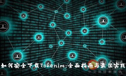 如何安全下载Tokenim：全面指南与最佳实践