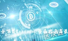 如何安全下载Tokenim：全面指南与最佳实践