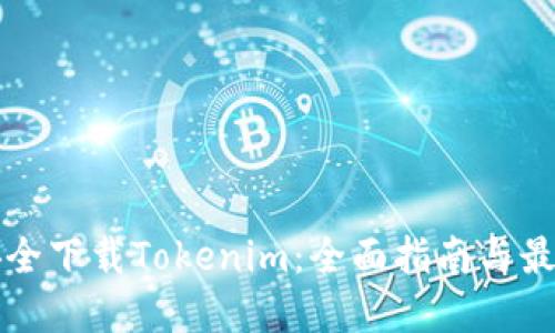 如何安全下载Tokenim：全面指南与最佳实践