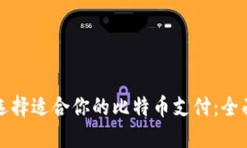 如何选择适合你的比特币支付：全面指南