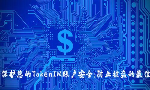 如何保护您的TokenIM账户安全：防止被盗的最佳实践