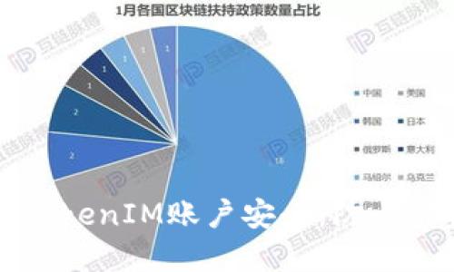 如何保护您的TokenIM账户安全：防止被盗的最佳实践