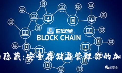比特币隐藏：安全存储与管理你的加密资产