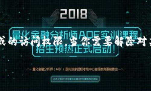 在数字货币和区块链的世界里，Tokenim通常指的是一种授权管理工具或者应用程序，用户通过它来管理对不同账户或的访问权限。当你需要解除对某个或账户的授权时，通常情况下是为了安全考虑，避免未授权的访问。下面是关于如何解除Tokenim授权的详细介绍。

如何解除Tokenim的授权并确保账户安全