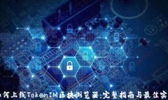 如何上线TokenIM区块浏览器：完整指南与最佳实践