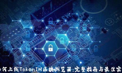 
如何上线TokenIM区块浏览器：完整指南与最佳实践