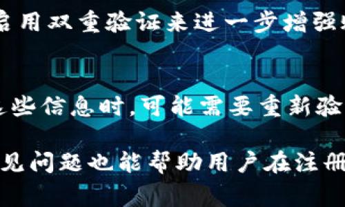 在Tokenim注册个人账号的过程中，通常会要求用户提供一些基本信息，以便完成注册。这些信息包括但不限于：用户名、电子邮件地址、密码以及可能需要的手机号码等。虽然具体的要求可能会因平台政策或更新而有所不同，但一般来说，注册个人账号所需的步骤和信息主要包括以下几个方面。

1. 访问Tokenim官方网站
首先，用户需要访问Tokenim的官方网站或下载对应的应用程序。通常，官网会提供清晰的注册入口，用户只需点击“注册”或“创建账户”按钮，便可以进入注册流程。

2. 填写个人信息
在注册页面，用户需要填写一系列个人信息。这通常包括:
ul
    listrong用户名：/strong这是用户在平台上的显示名称，通常要求唯一且容易记住。/li
    listrong电子邮件地址：/strong用户需要提供一个有效的电邮地址，用于账户验证以及日后找回密码。/li
    listrong密码：/strong创建一个强密码，以保护账户安全。密码一般要求包含字母、数字和特殊字符。/li
    listrong手机号码：/strong部分平台可能还要求用户提供手机号码，用于双重认证或账户安全验证。/li
/ul

3. 确认电子邮件
填写完所有必要信息后，用户会收到一封来自Tokenim的确认邮件。用户需要打开邮件并点击其中的链接，验证电子邮件地址的有效性。这一步骤对于确保账户安全是非常重要的。

4. 完成注册
电子邮件确认后，用户可以返回Tokenim平台，使用注册的邮箱和密码进行登录。如果平台要求进一步的身份认证，用户可能需要提供身份证明文件或额外的信息。

5. 安全建议
在完成注册后，为了确保账户的安全性，用户应定期更改密码，并启用双重验证（如果平台支持）。此外，建议用户定期审查其账户活动，以防止未经授权的访问。

6. 常见问题解答
在注册过程中，用户可能会遇到一些常见问题，以下是几种典型问题及其解答：

问题1：如何找回忘记的密码？
用户在注册时设置的密码是账户安全的重要一环，但有时人们会忘记密码。Tokenim通常提供了一个“忘记密码？”的功能，用户只需点击这个链接，输入注册时使用的电子邮件，便会收到重置密码的说明。在设置新密码时，请务必选择一个强密码，以维护账户安全。

问题2：注册时遇到“用户名已被占用”问题该怎么办？
如果在注册时系统提示“用户名已被占用”，用户需要选择一个不同的用户名。可以尝试在用户名中加入数字或其他字符，以确保用户名的唯一性。一些平台还提供用户名可用性检查功能，帮助用户在注册前确认所选用户名是否可以使用。

问题3：Tokenim是否收集我的个人信息？
在注册过程中，Tokenim确实需要收集一定的个人信息以提供服务。用户应仔细阅读平台的隐私政策，了解如何使用和保护个人信息。一般来说，正规的平台都会承诺不与第三方共享用户的个人信息，除非得到用户的明示同意。

问题4：Tokenim的注册过程是否安全？
Tokenim在注册过程中采取了多种安全措施，例如数据加密和双重身份验证，以确保用户的信息安全。用户也可以通过设置强密码和启用双重验证来进一步增强账户的安全性。务必定期查看账户活动，确保没有异常登录。

问题5：注册之后可以更改个人信息吗？
一般来说，用户在Tokenim注册后，可以在账户设置中找到修改个人信息的选项。用户可以根据需要更新电子邮件、密码等信息。修改这些信息时，可能需要重新验证，以确保账户安全。

总结而言，Tokenim的个人账号注册过程虽然相对简单，但用户仍需谨慎对待填写的信息，并确保使用安全的密码和设置。通读相关常见问题也能帮助用户在注册时顺利无阻。