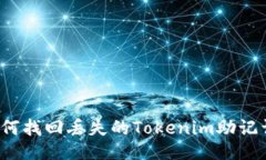 如何找回丢失的Tokenim助记词？
