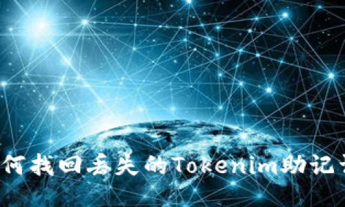 如何找回丢失的Tokenim助记词？