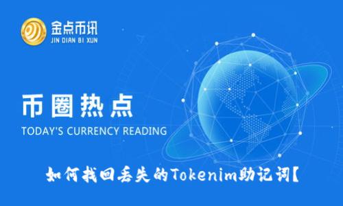 如何找回丢失的Tokenim助记词？