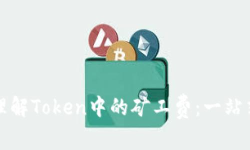 如何理解Token中的矿工费：一站式指南