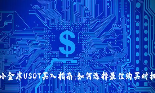 小金库USDT买入指南：如何选择最佳购买时机
