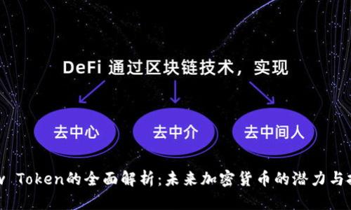 Dew Token的全面解析：未来加密货币的潜力与挑战