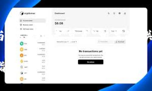 在这个主题下，我将为您提供一个与“以太坊无节点”相关的、关键词、详细介绍和相关问题的解答。

如何解决以太坊无节点问题：详细指南