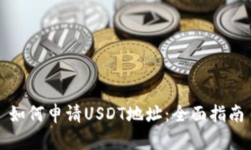 如何申请USDT地址：全面指南