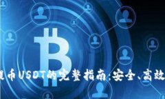 BSC提币USDT的完整指南：安全、高效、简单