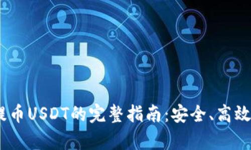 BSC提币USDT的完整指南：安全、高效、简单