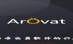 早期比特币交易软件的兴起与发展