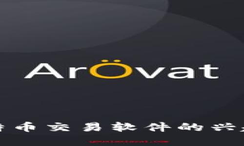 早期比特币交易软件的兴起与发展