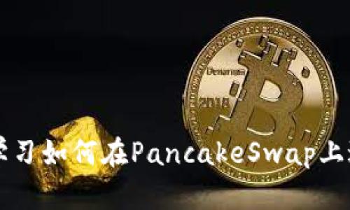 TokenIm Pancake：学习如何在PancakeSwap上进行Token交易和投资