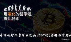 货币中的矿工费可以改为USDT吗？详解与常见问题