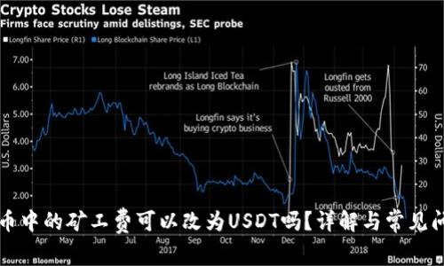 货币中的矿工费可以改为USDT吗？详解与常见问题