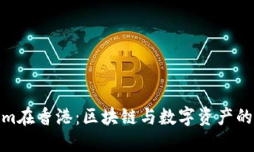 Tokenim在香港：区块链与数字资产的新趋势