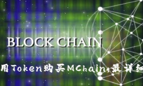如何使用Token购买MChain：最详细的指南