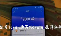如何使用Token购买MChain：最详细的指南
