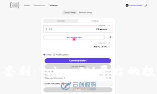 全面解析搬砖套利：TokenIM平台的投资机会与风险