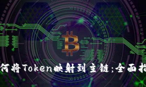 如何将Token映射到主链：全面指南