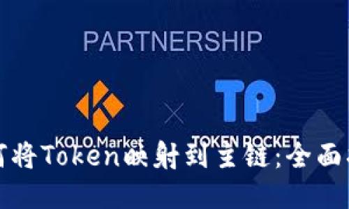 如何将Token映射到主链：全面指南