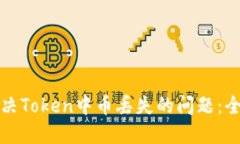 如何解决Token中币丢失的问题：全面指南