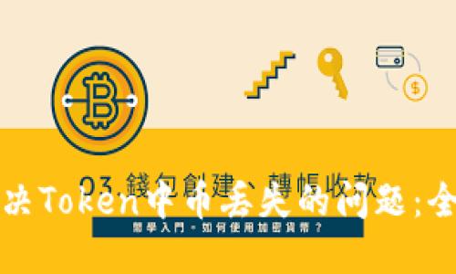 如何解决Token中币丢失的问题：全面指南