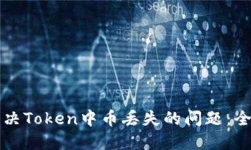 如何解决Token中币丢失的问题：全面指南