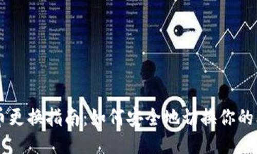 比特币更换指南：如何安全地切换你的比特币