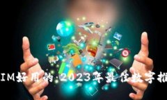 比IM好用的：2023年最佳数字推荐