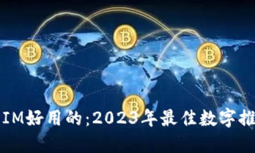 比IM好用的：2023年最佳数字推荐