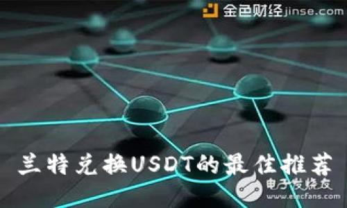 兰特兑换USDT的最佳推荐
