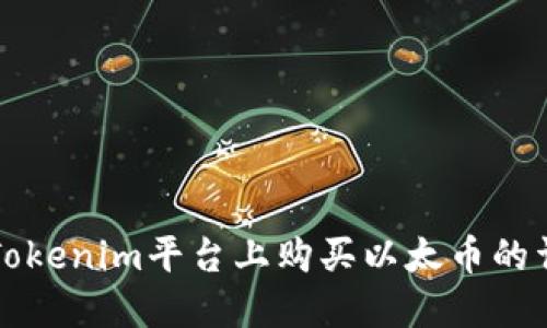 如何在Tokenim平台上购买以太币的详细指南