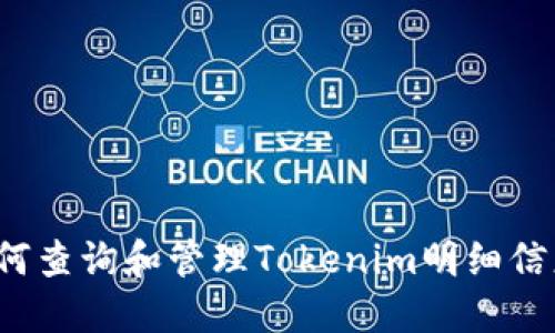 如何查询和管理Tokenim明细信息？