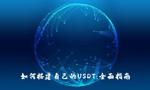 如何搭建自己的USDT：全面指南