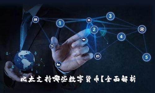 比太支持哪些数字货币？全面解析