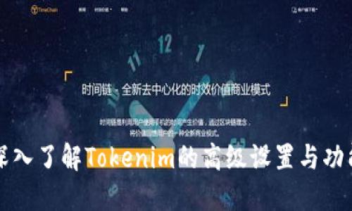 深入了解Tokenim的高级设置与功能