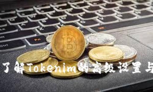 深入了解Tokenim的高级设置与功能