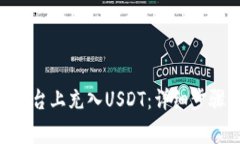 如何在Tokenim平台上充入USDT：详细步骤与常见问题